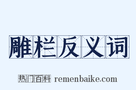 雕栏反义词是什么意思的图片